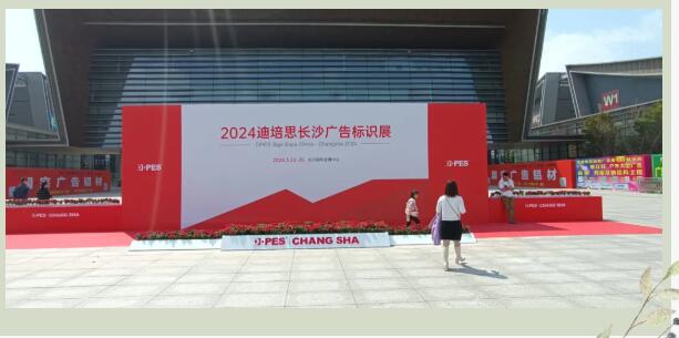 又是一年春，與君再相逢|2024第八屆迪培思長沙廣告標(biāo)識及印刷展開幕！